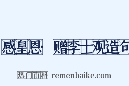 感皇恩·赠李士观造句是什么意思的图片